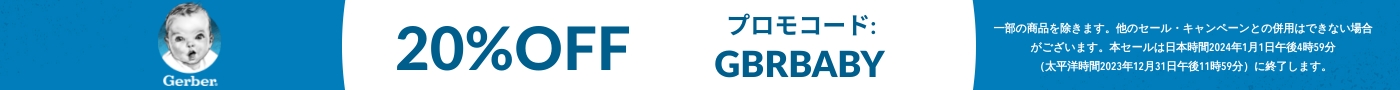 Gerber® ★20%OFF★ プロモコード: GBRBABY.