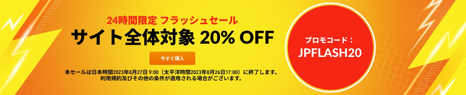 サイト全体対象 20% OFF プロモコード: JPFLASH20
