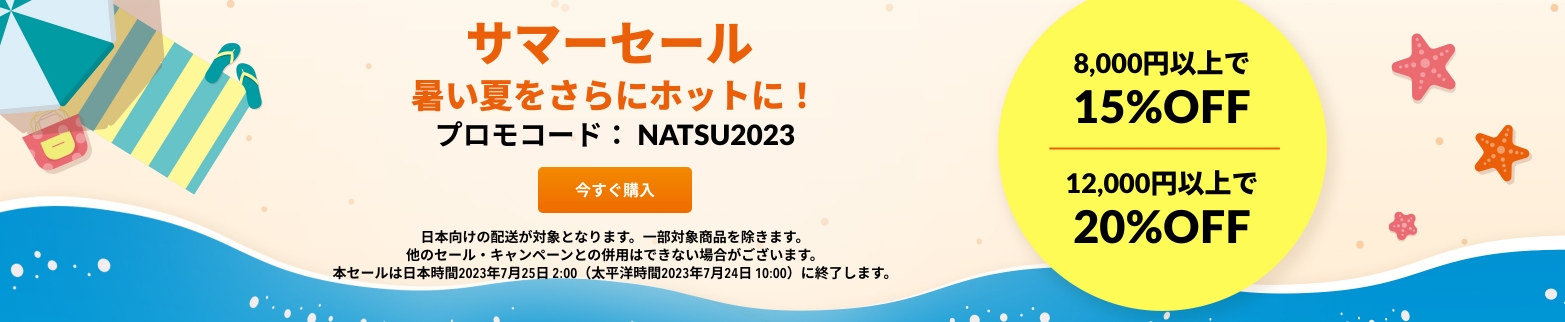 サマーセール 暑い夏をさらにホットに！プロモコード: NATSU2023