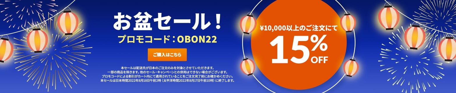 お盆セール！¥10,000以上のご注文にて15%OFF プロモコード：OBON22