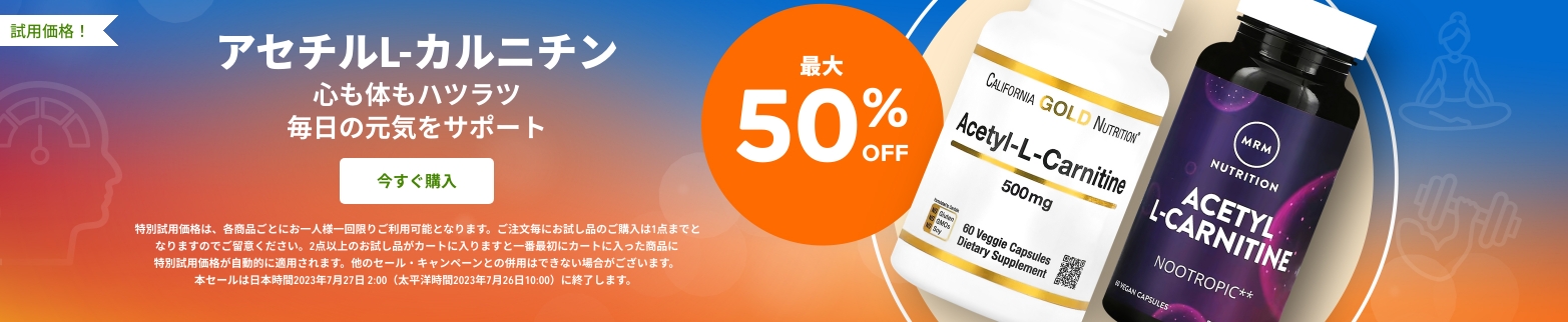 アセチルL-カルニチン 最大50%OFF