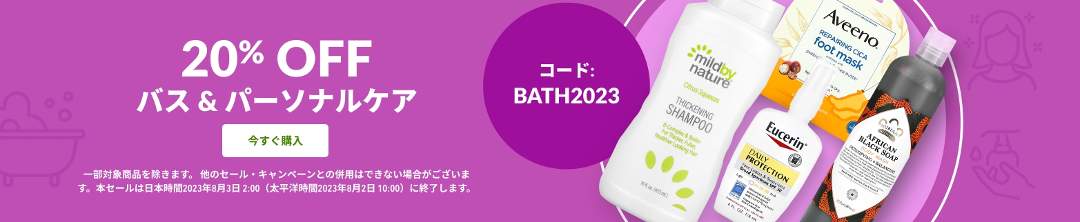 バス & パーソナルケア 20% OFF
