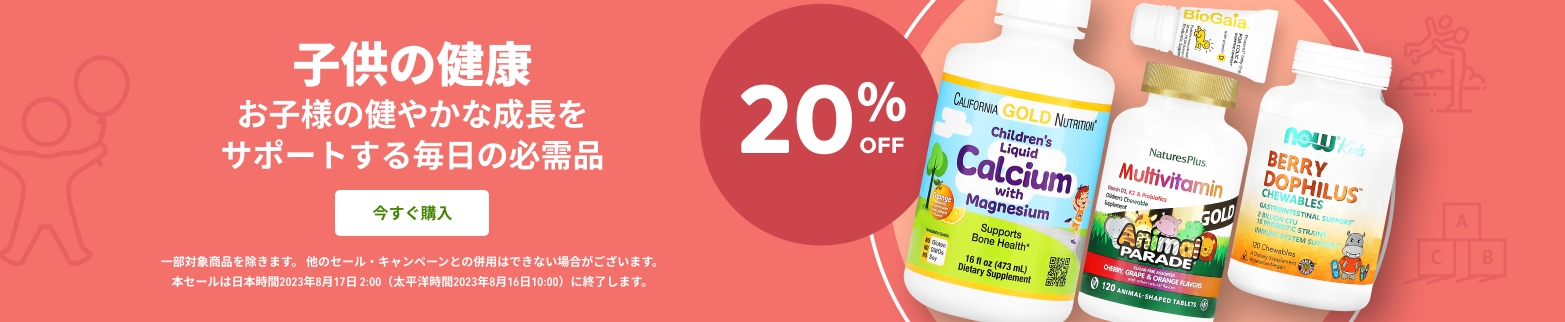 子供の健康 20％OFF
