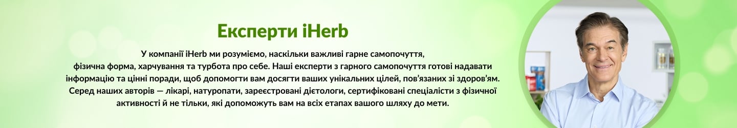 Експерти iHerb