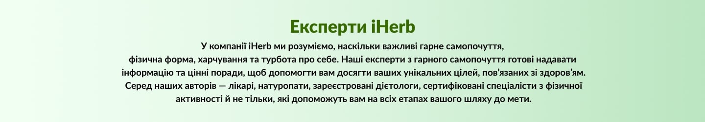 Експерти iHerb