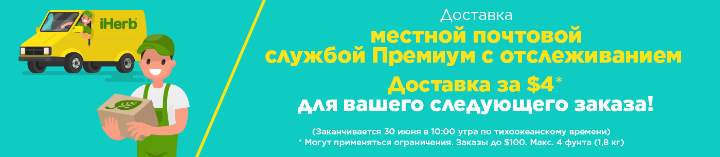 Iherb бесплатная доставка 2018