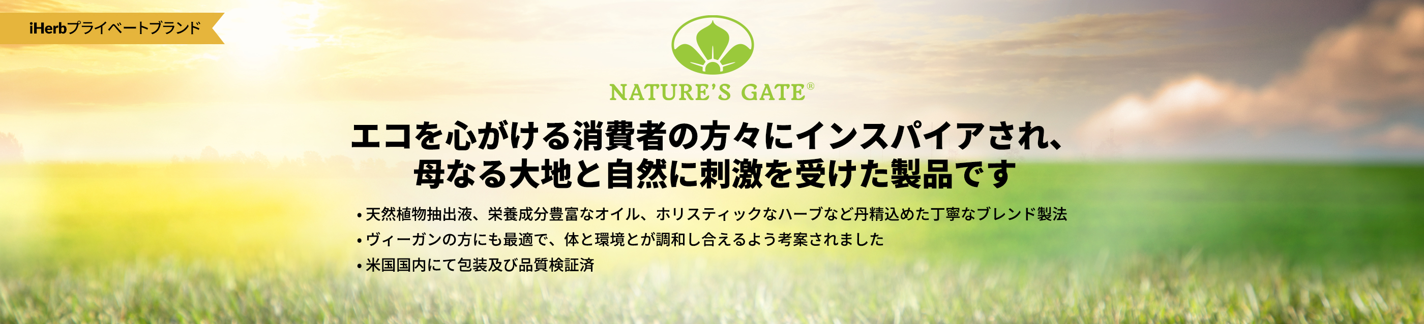 Natures Gate（ネイチャーズゲート）