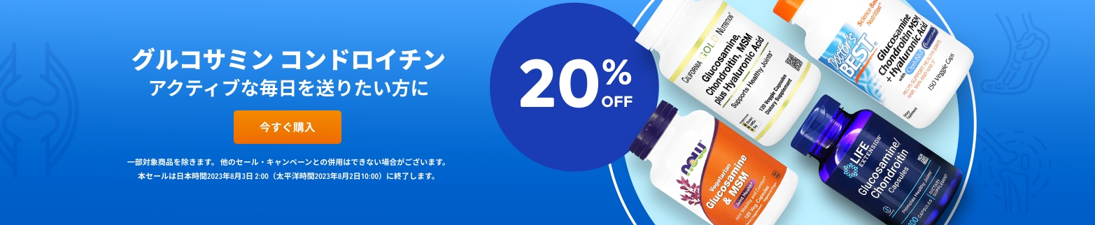 グルコサミン コンドロイチン 20% OFF