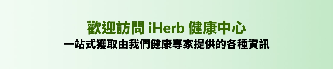 Welcome to the iHerb Wellness Hub