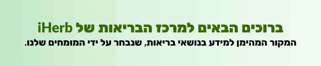 ברוכים הבאים למרכז הבריאות של iHerb