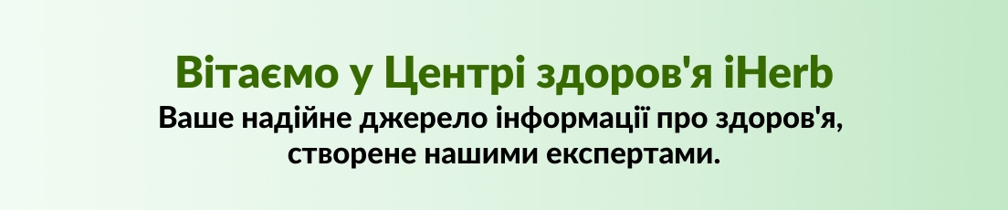 Вітаємо у Центрі здоров'я iHerb