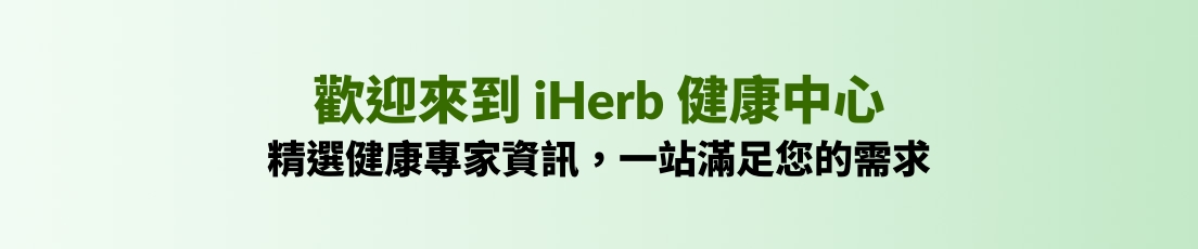 歡迎來到 iHerb 健康中心