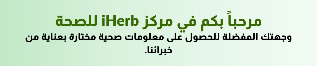 مرحباً بكم في مركز iHerb للصحة والعافية