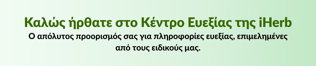 Καλώς ήρθατε στο Kέντρο Ευεξίας της iHerb