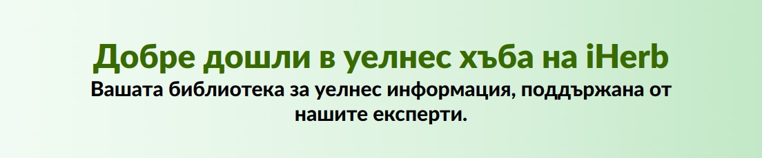 Добре дошли в уелнес хъба на iHerb