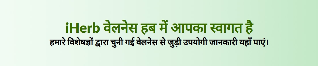 iHerb वेलनेस हब में आपका स्वागत है