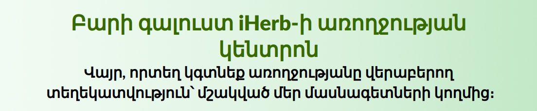 Բարի գալուստ iHerb-ի առողջության կենտրոն