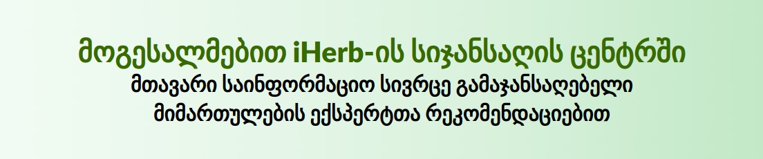 მოგესალმებით iHerb-ის სიჯანსაღის ცენტრში