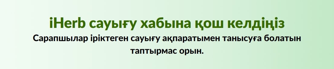 iHerb сауығу хабына қош келдіңіз