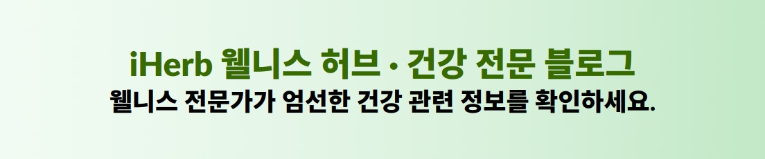 iHerb 웰니스 허브 · 건강 전문 블로그