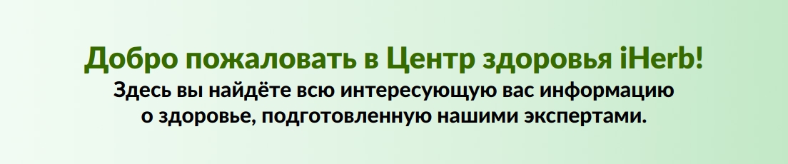Добро пожаловать в Центр здоровья iHerb!