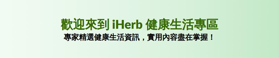 歡迎來到 iHerb 健康生活專區