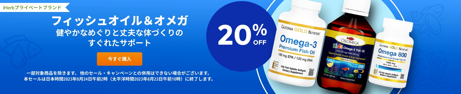フィッシュオイル＆オメガ 20％OFF