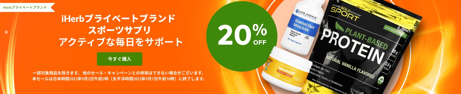 iHerbプライベートブランド スポーツサプリ 20％OFF