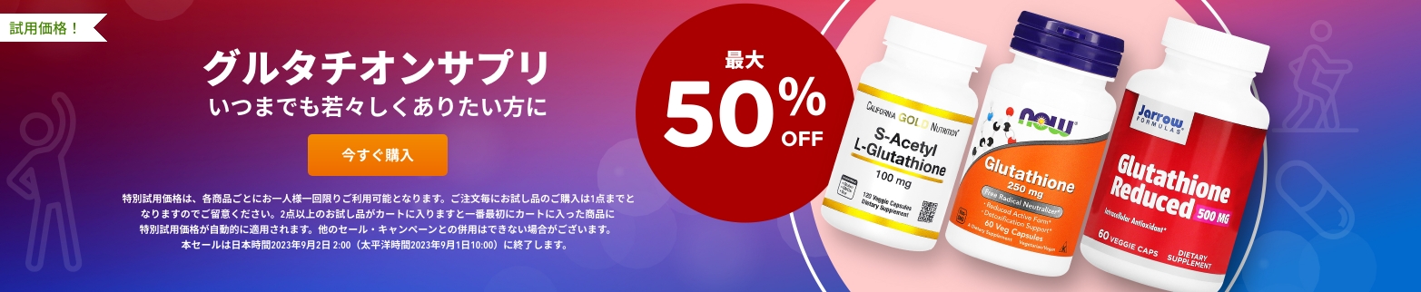 グルタチオンサプリ 最大50％OFF