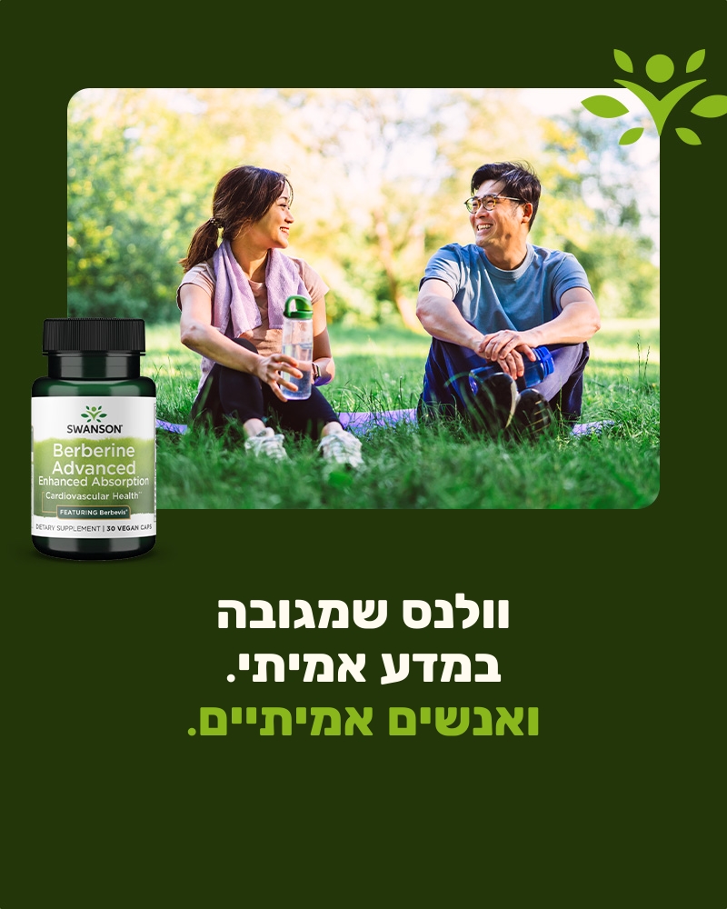 ויטמינים של Swanson