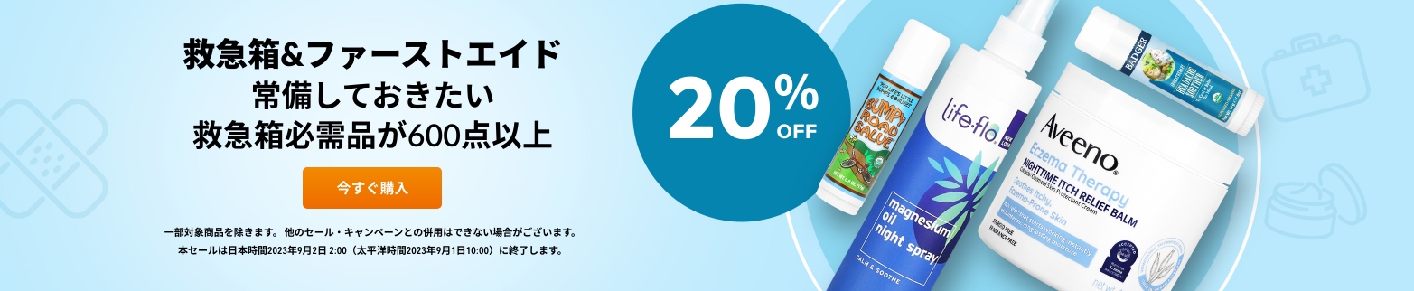 救急箱&ファーストエイド 20%OFF