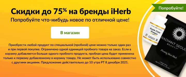 Скидки и промокоды на iHerb с 1 по 8 декабря