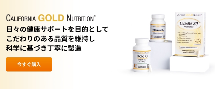 California Gold Nutrition（カリフォルニアゴールドニュートリション