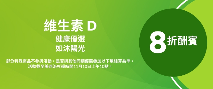 維生素D 8折酬賓