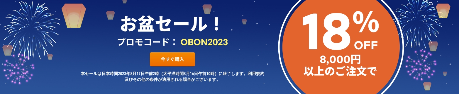 プロモコード：OBON2023
