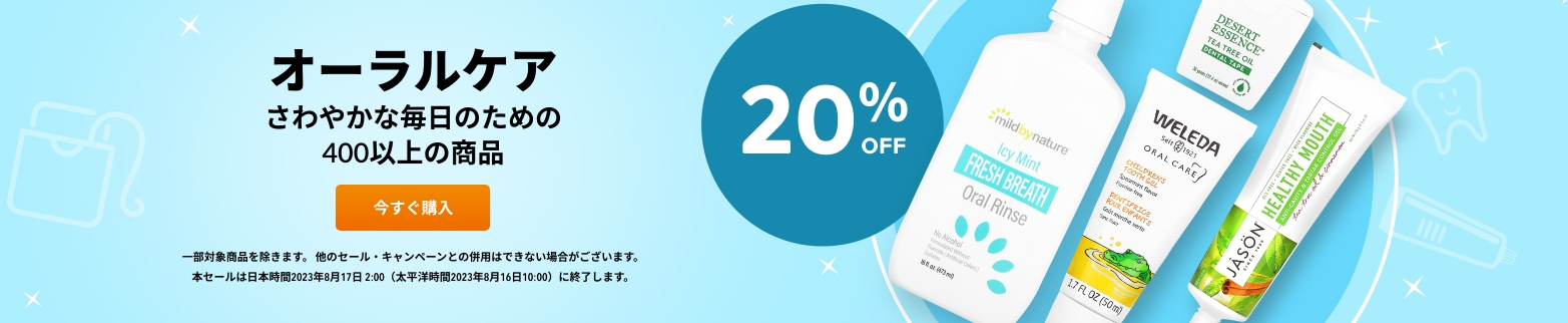 オーラルケア 20％OFF