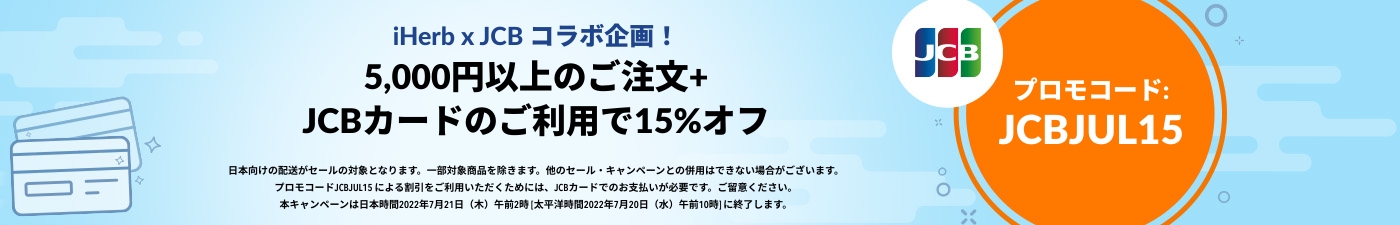 5,000円以上のご注文+ JCBカードのご利用で15%オフ プロモコード: JCBJUL15