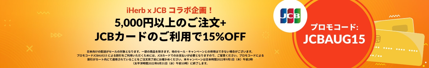  5,000円以上のご注文+ JCBカードのご利用で15%OFF プロモコード: JCBAUG15
