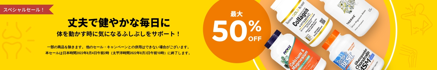 最大50%OFF  丈夫で健やかな毎日に