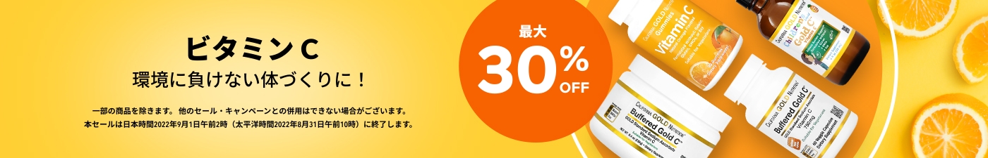最大30%OFF ビタミンC