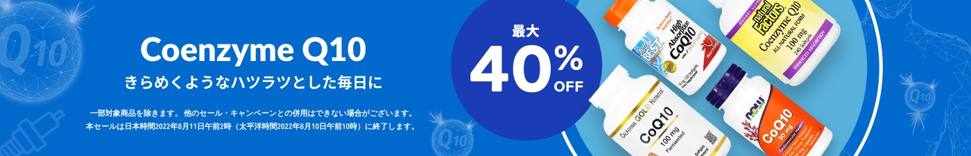 最大40%OFF - コエンザイムQ10