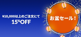 お盆セール！¥10,000以上のご注文にて15%OFF プロモコード：OBON22
