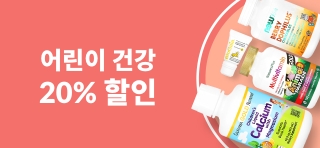 어린이 건강 20% 할인