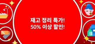 클리어런스 50% 이상 할인