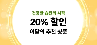 건강한 습관 20% 할인