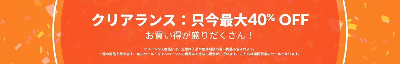 クリアランス：只今最大40%OFF