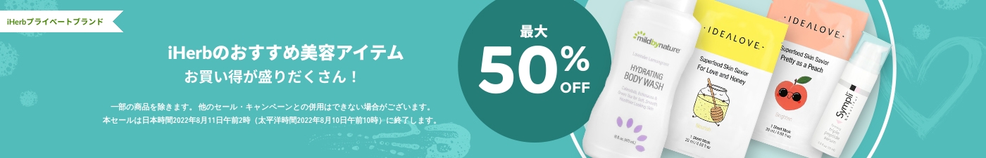 最大50%OFF - iHERB 美容製品