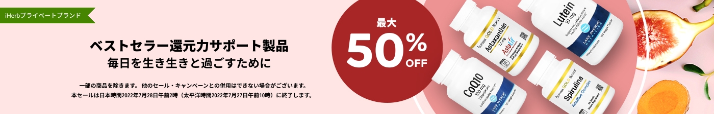 還元力サポート製品 最大50%OFF