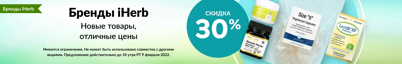  iHerb - скидка до 30% на бренды и 20% на средства для здоровья сердца.