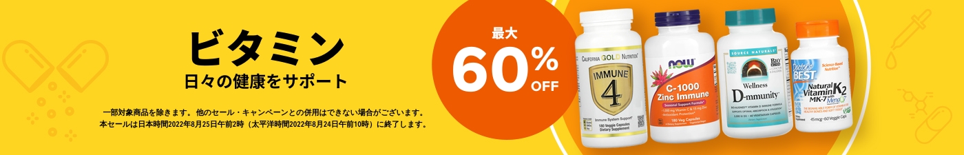 ビタミン 最大60％OFF